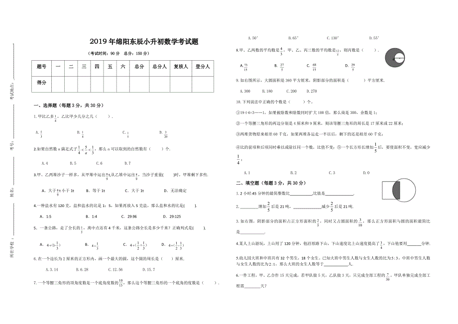 2019年绵阳东辰小升初考试题及答案_第1页