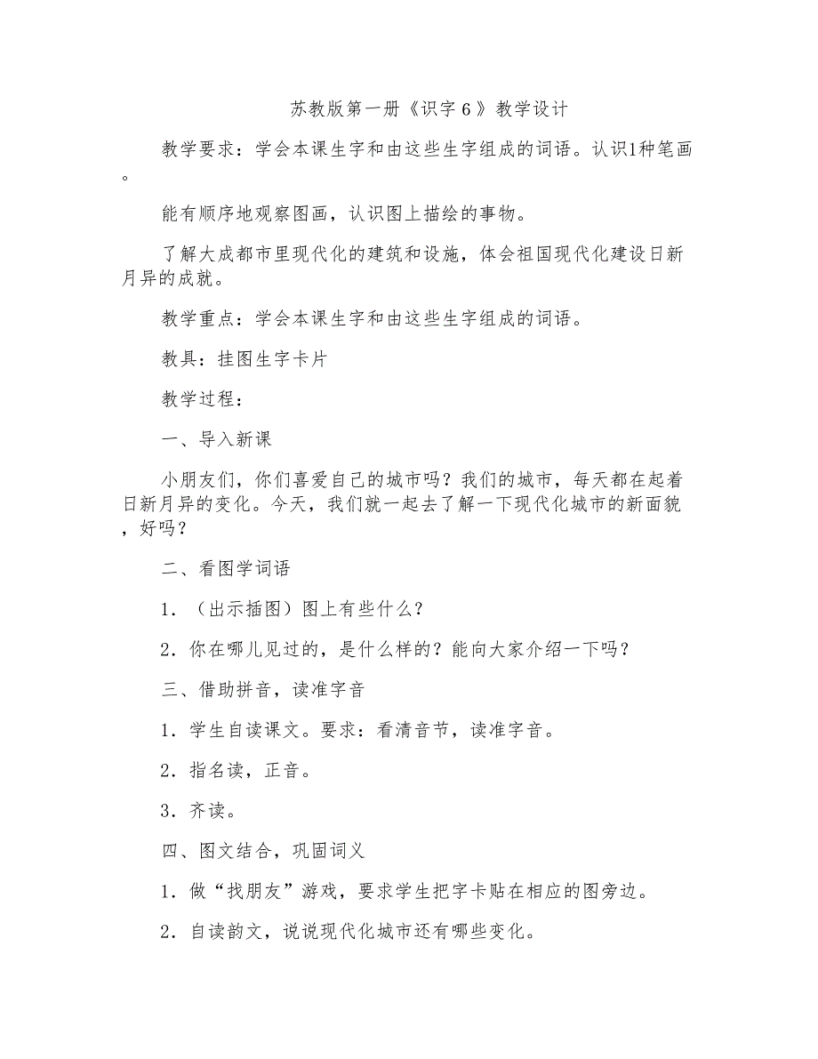 苏教版第一册《识字６》教学设计_第1页