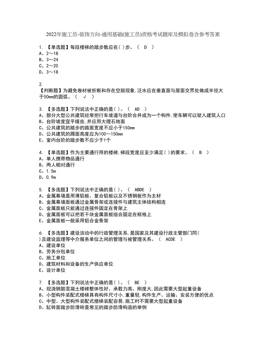 2022年施工员-装饰方向-通用基础(施工员)资格考试题库及模拟卷含参考答案35_第1页