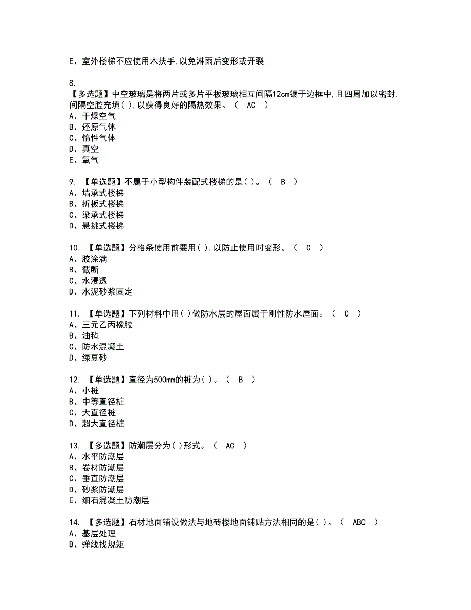 2022年施工员-装饰方向-通用基础(施工员)资格考试题库及模拟卷含参考答案35_第2页