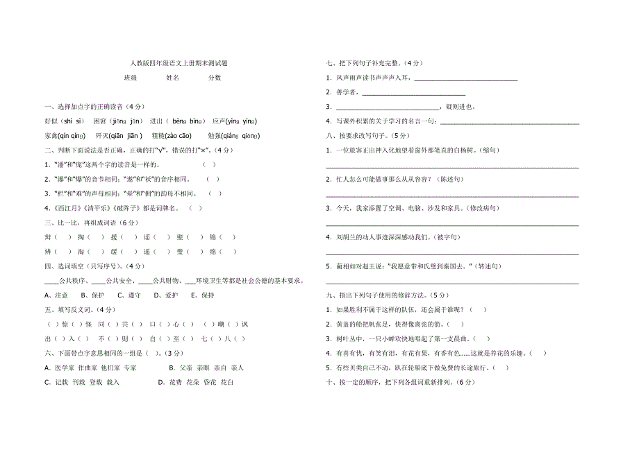 人教版四年级语文上册期末测试题及答案_第1页