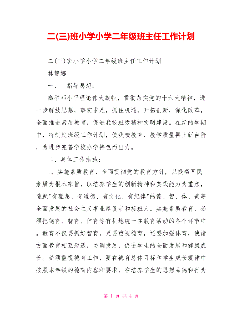 二(三)班小学小学二年级班主任工作计划_第1页