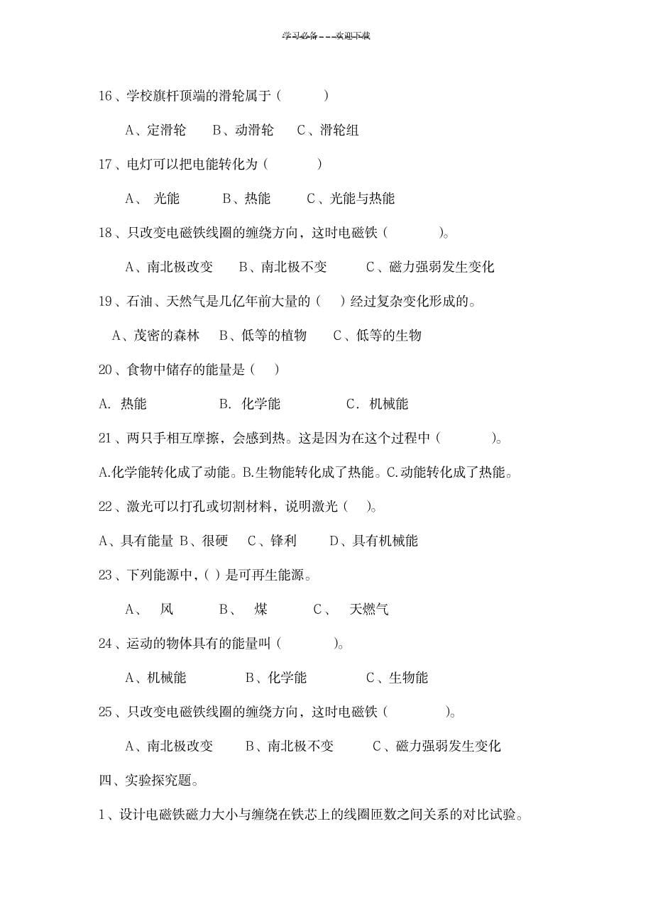 六年级科学上册第三单元练习题_小学教育-小学考试_第5页