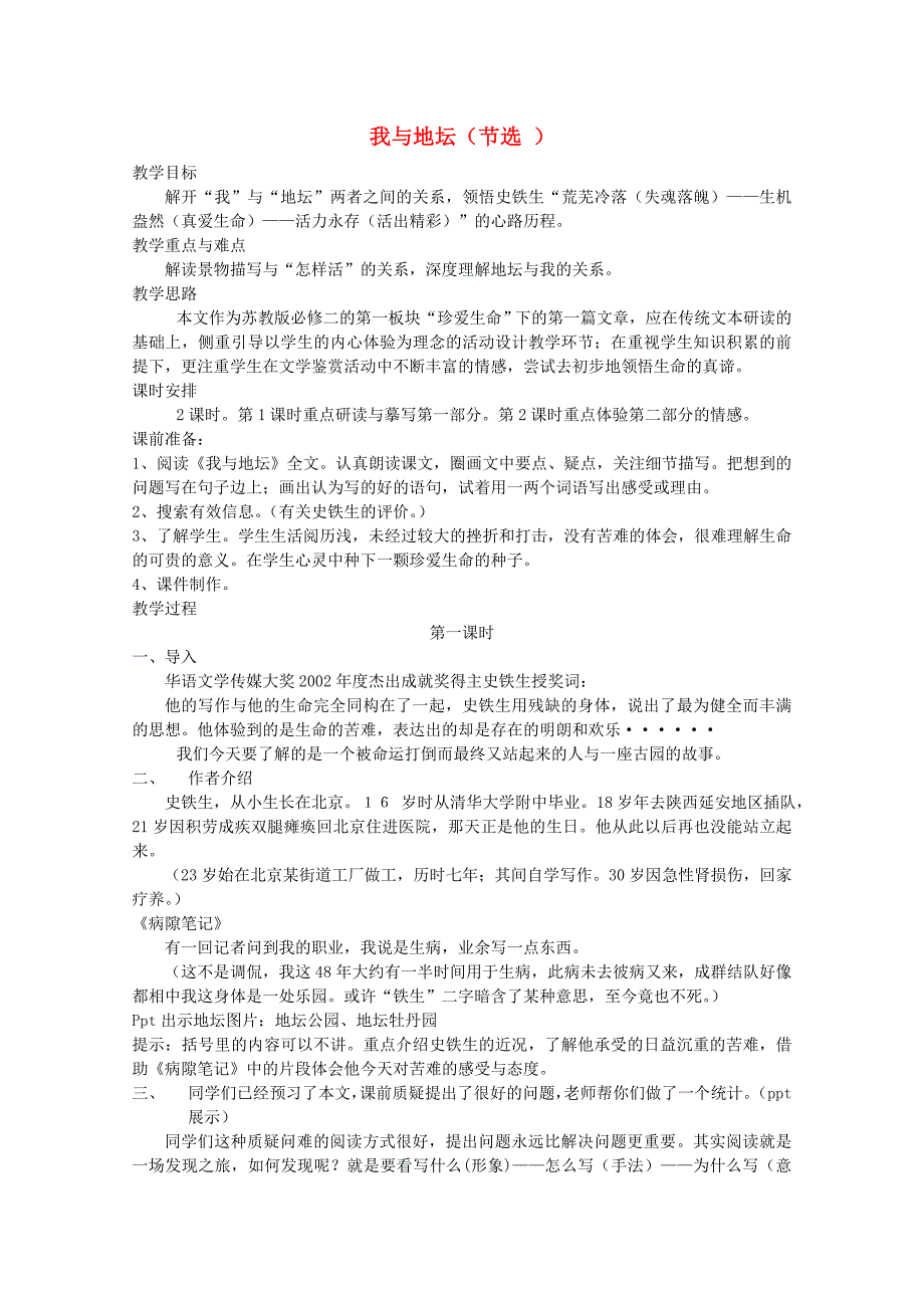 高中语文 第三单元之《我与地坛》教案 粤教版必修1_第1页