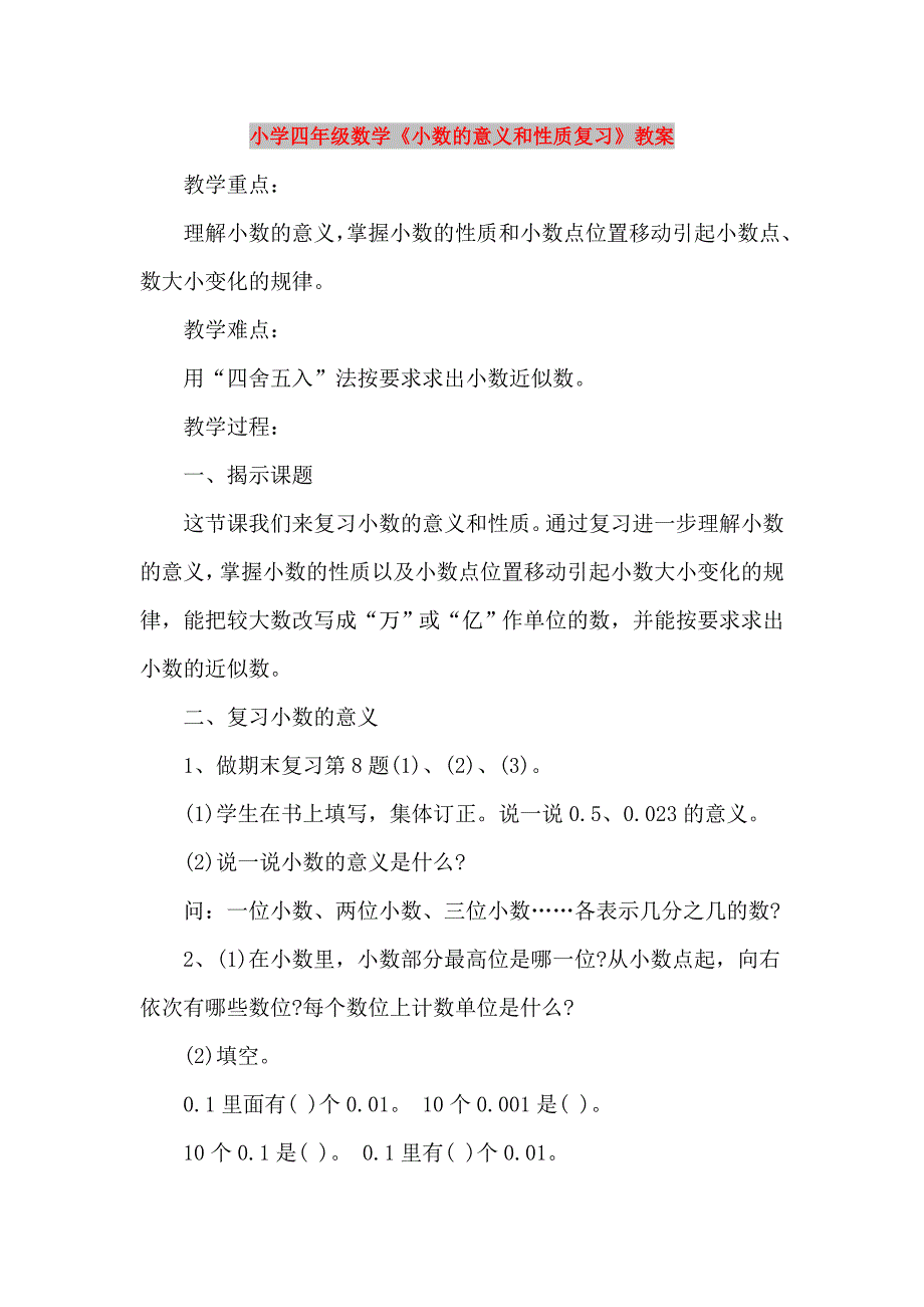 小学四年级数学《小数的意义和性质复习》教案_第1页