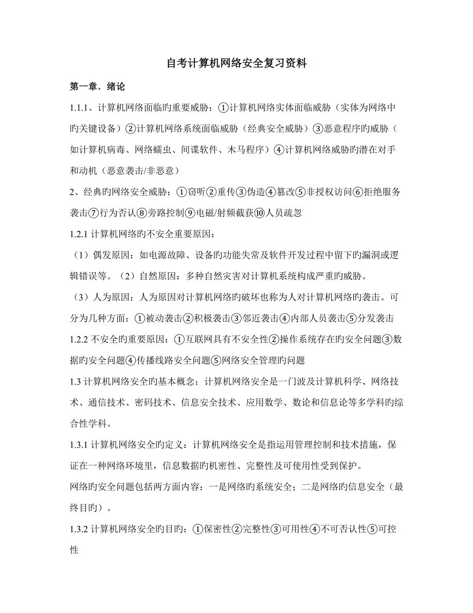 2023年自考计算机网络安全复习资料.doc_第1页