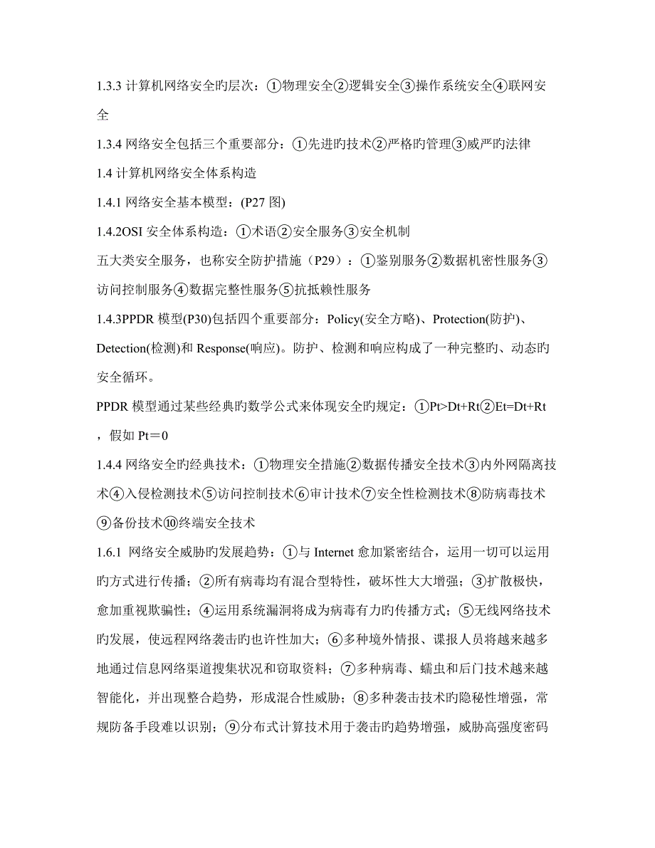 2023年自考计算机网络安全复习资料.doc_第2页