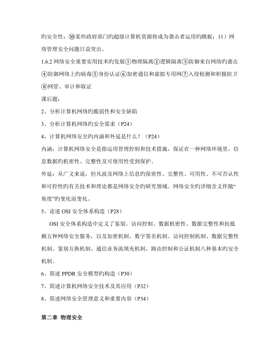 2023年自考计算机网络安全复习资料.doc_第3页