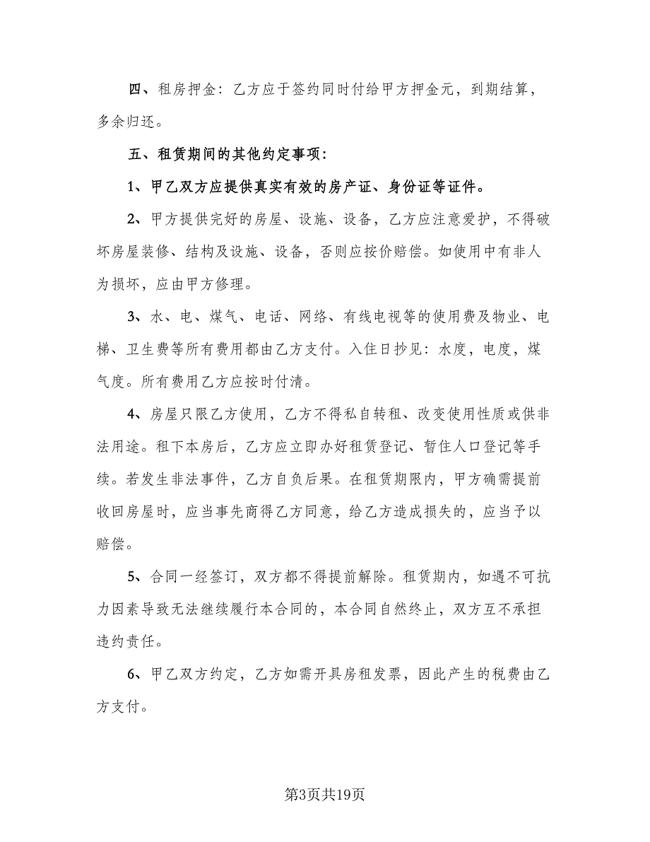 2023个人租房协议书范本（八篇）_第3页