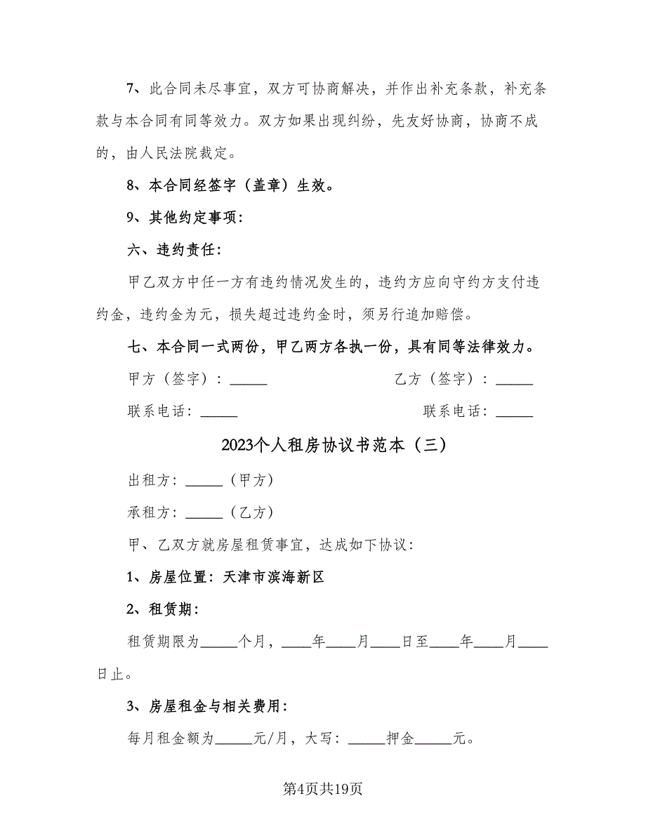 2023个人租房协议书范本（八篇）_第4页