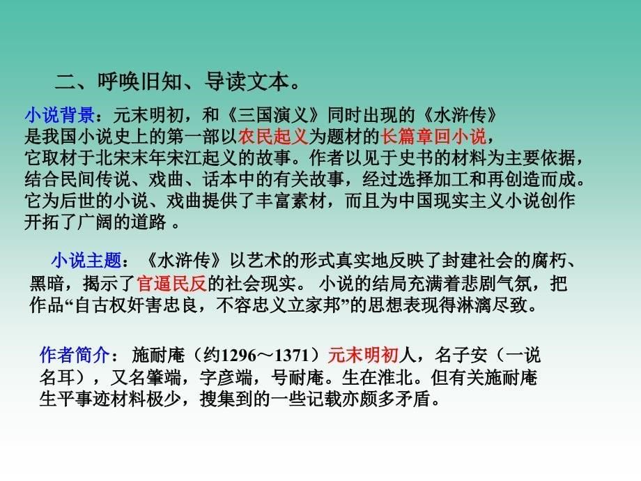 高中语文 第一单元《水浒传》课件 新人教版选修《中国小说欣赏》.ppt_第5页