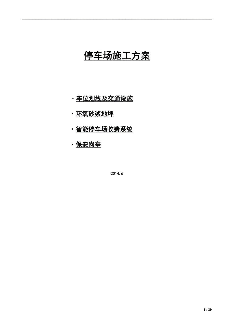 地下停车场车位划线及交通标志供应及安装工程施工方案_第1页