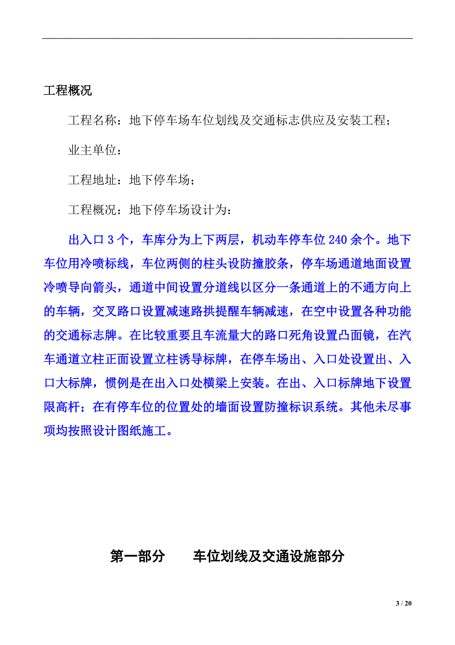 地下停车场车位划线及交通标志供应及安装工程施工方案_第3页