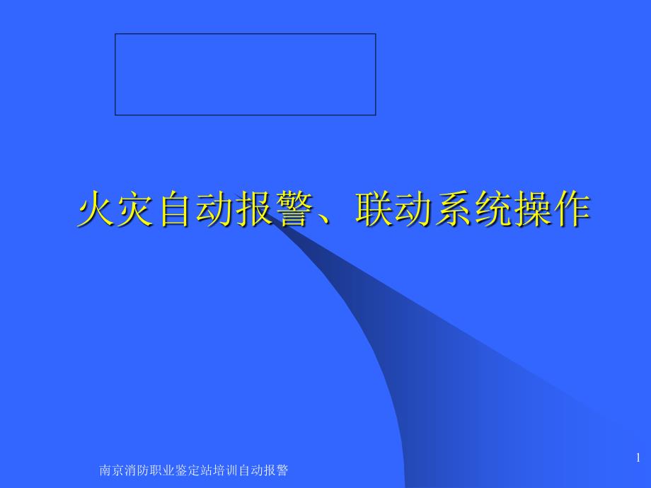 南京消防职业鉴定站培训自动报警课件_第1页