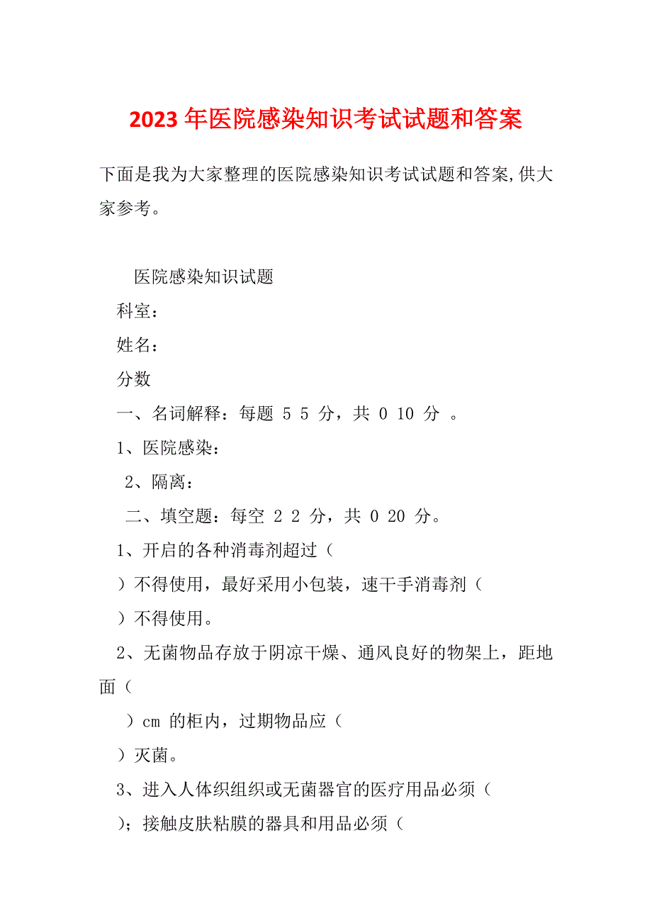 2023年医院感染知识考试试题和答案_第1页