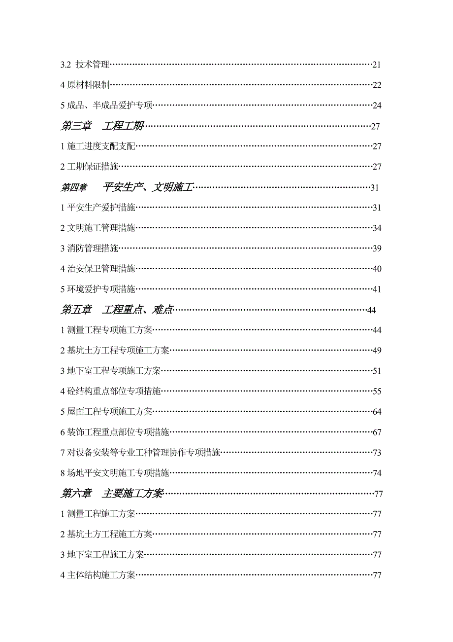 西宁市王家庄福庄小区1#楼、2#楼、4#楼施工组织设计_第2页