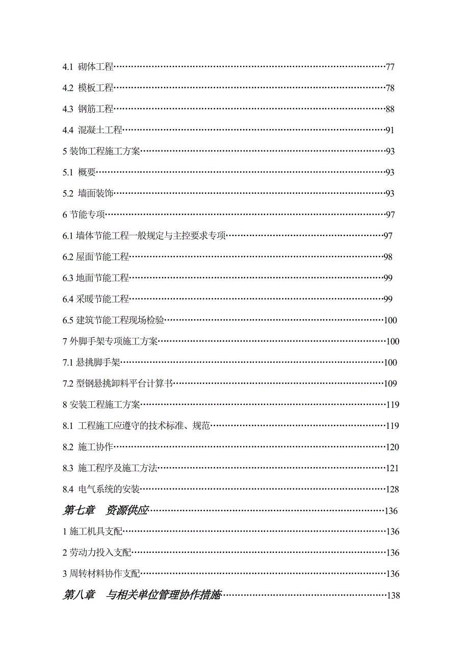 西宁市王家庄福庄小区1#楼、2#楼、4#楼施工组织设计_第3页