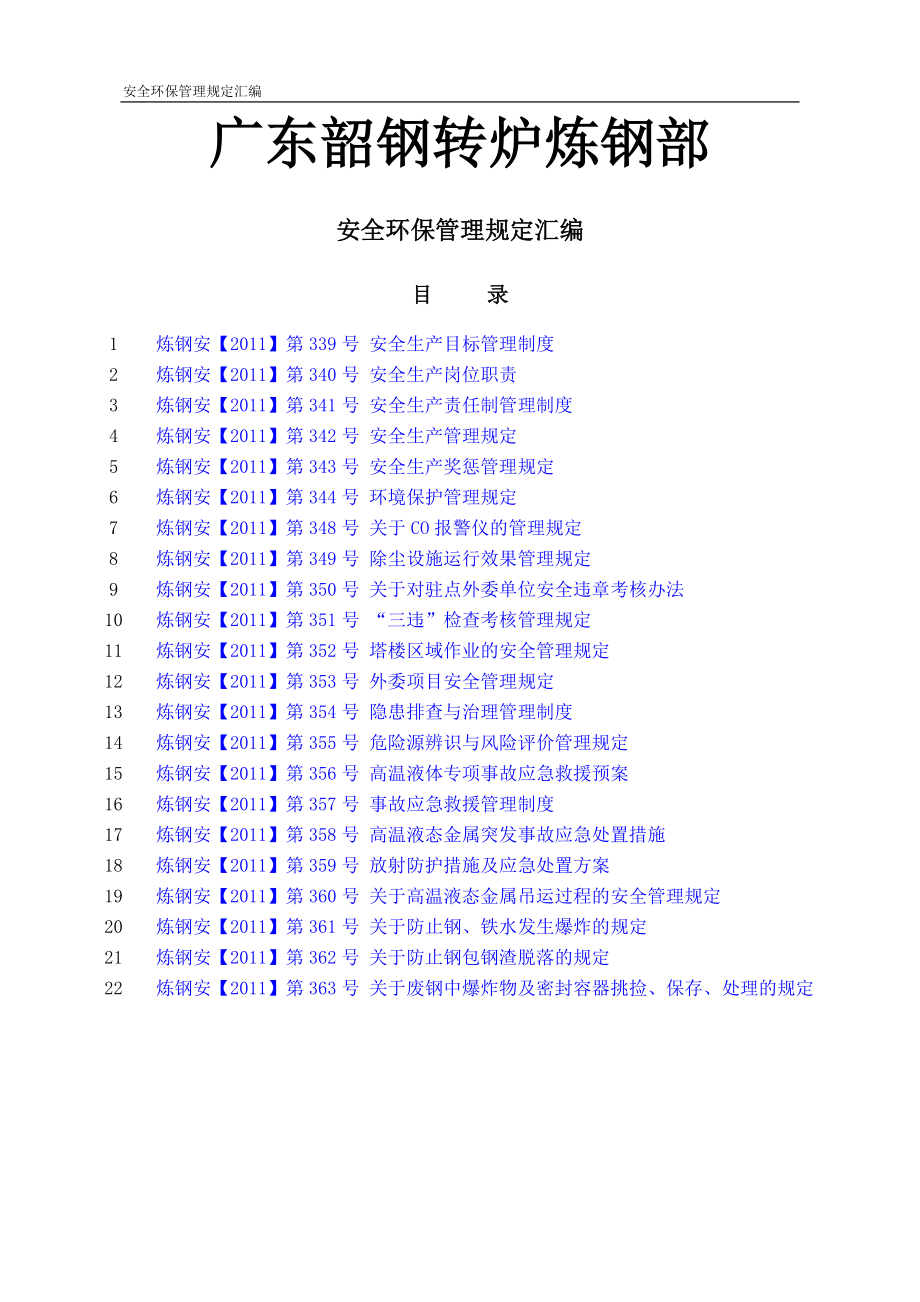 安全环保制度汇编_第1页