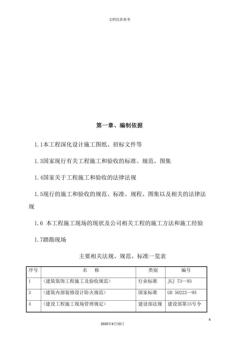 精装工程劳务分包施工方案培训资料.docx_第5页