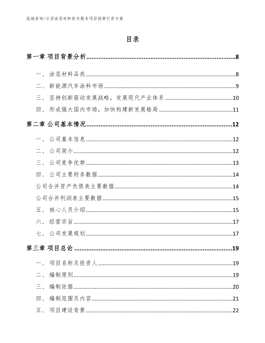 云浮涂层材料技术服务项目招商引资方案_第1页