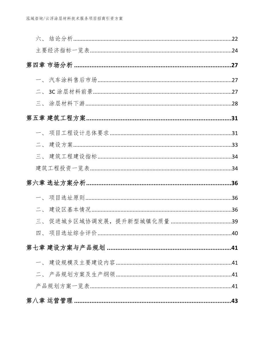 云浮涂层材料技术服务项目招商引资方案_第2页