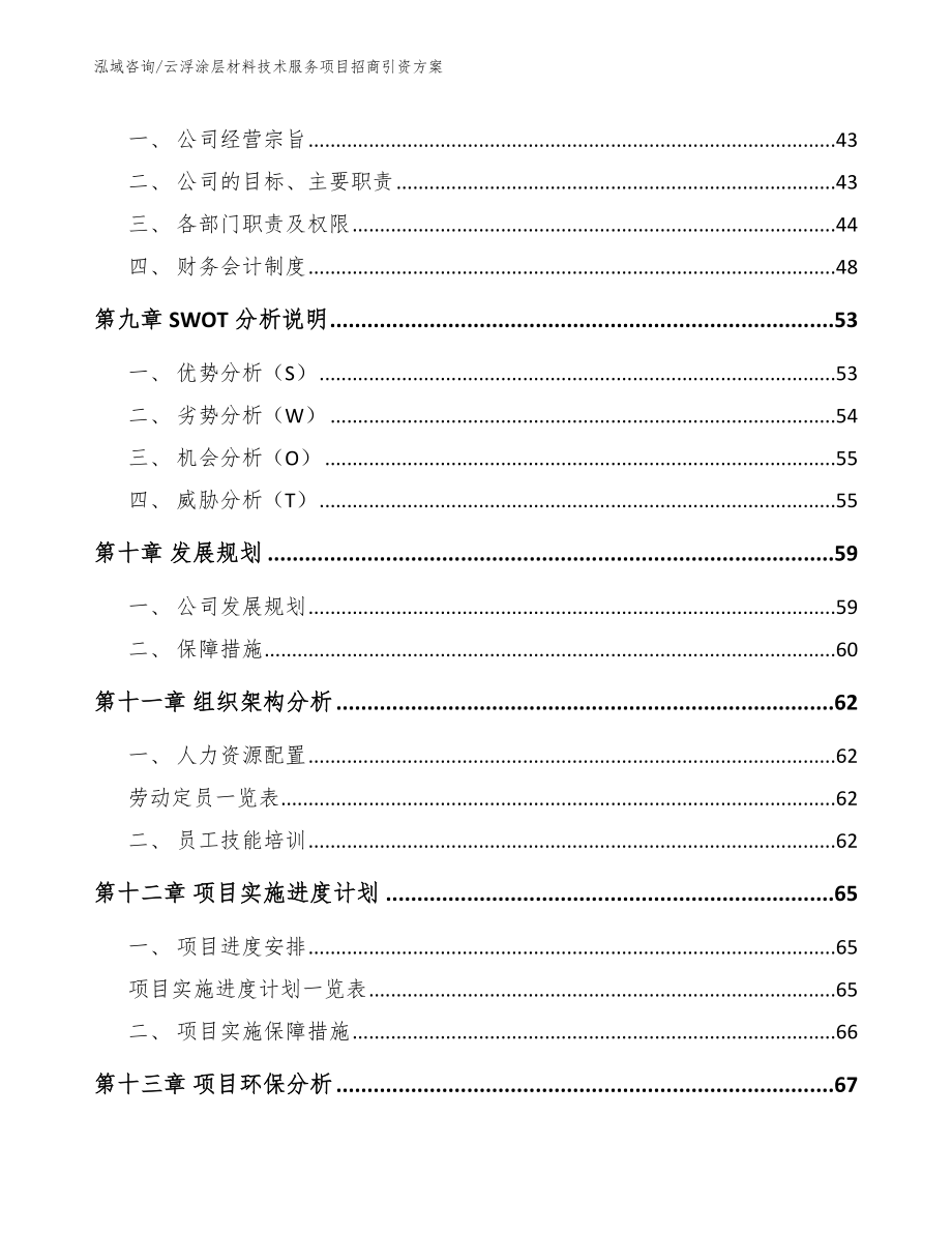 云浮涂层材料技术服务项目招商引资方案_第3页