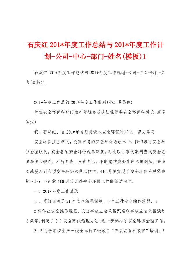 石庆红2023年年度工作总结与2023年年度工作计划公司中心部门姓名(模板).docx