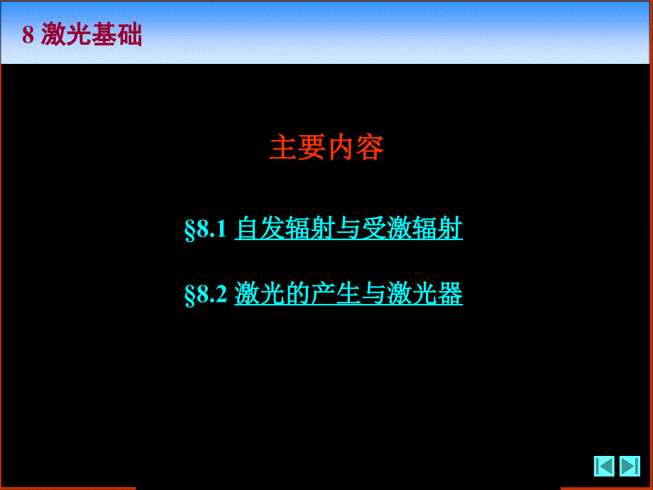 光学课程教学电子教案 第八章 激光基础(47P)_第2页