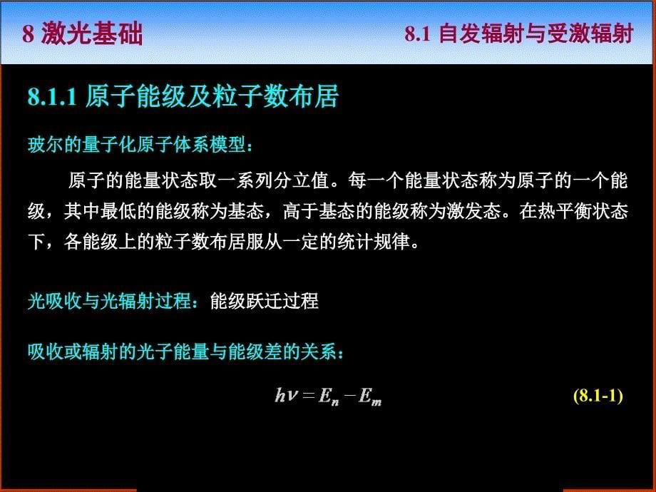 光学课程教学电子教案 第八章 激光基础(47P)_第5页