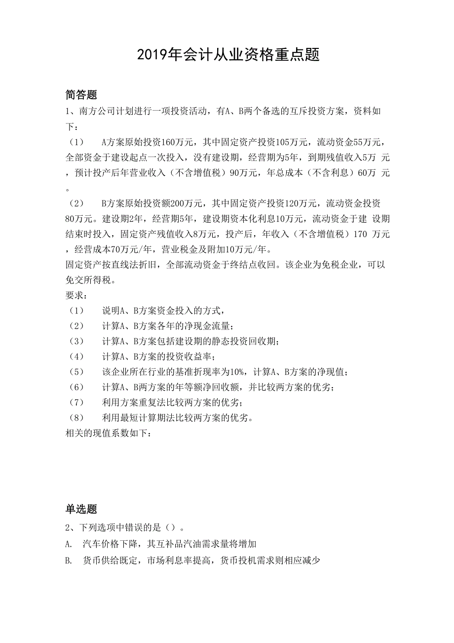 2019年会计从业资格重点题9470_第1页