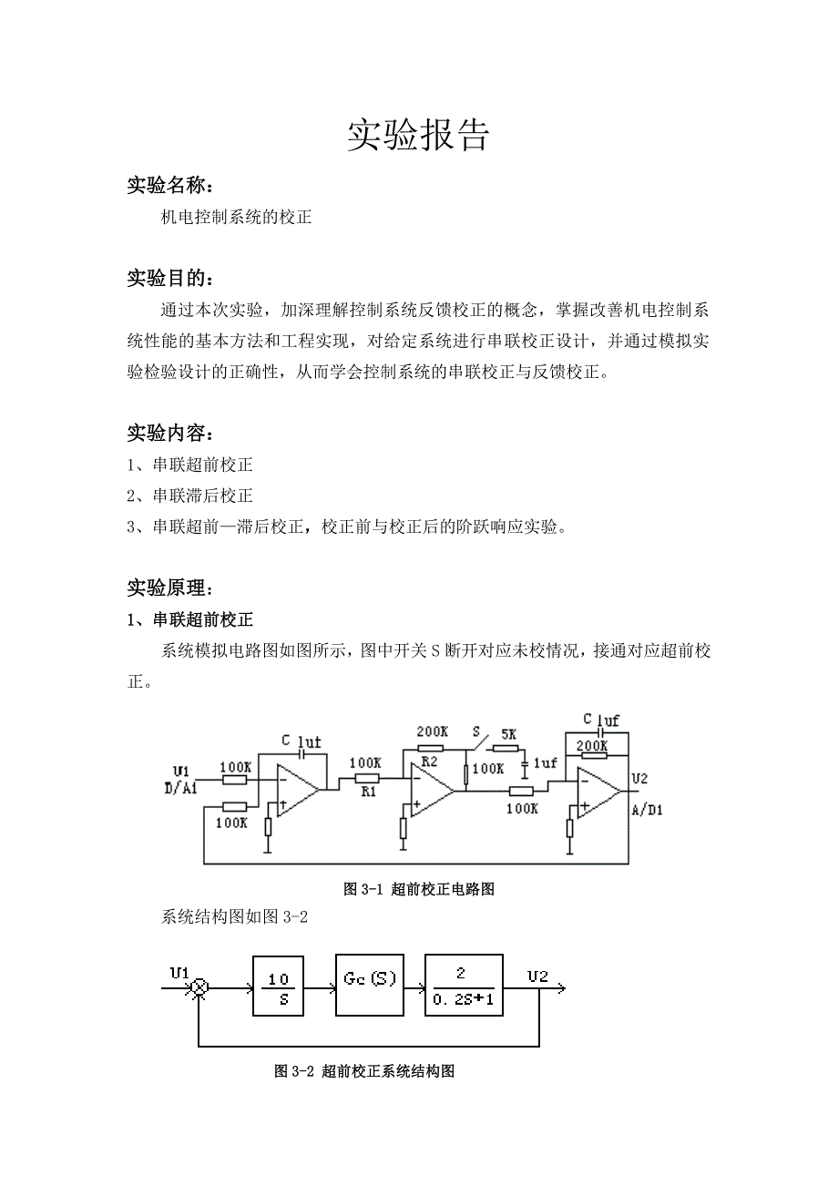 机电控制系统的校正.doc_第1页