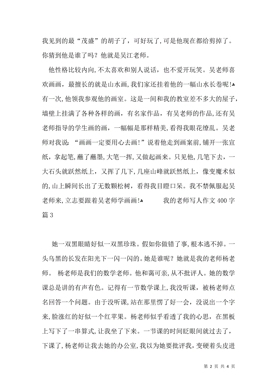 实用我的老师写人作文400字四篇_第2页