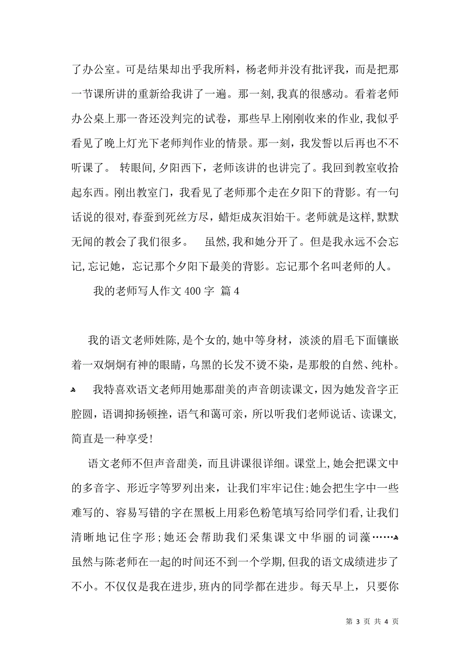 实用我的老师写人作文400字四篇_第3页