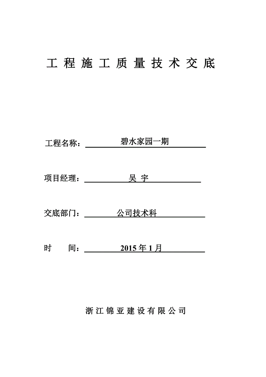 工程施工质量技术交底.doc_第1页