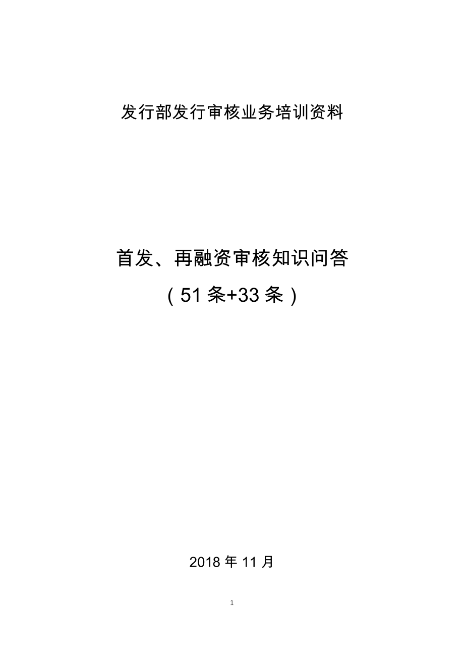 发行部发行审核业务培训资料（2018年11月）_第1页