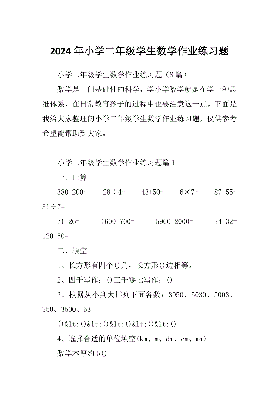 2024年小学二年级学生数学作业练习题_第1页