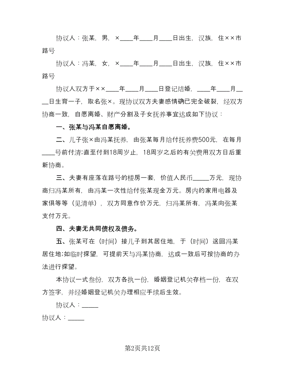 有子女离婚协议书规官方版（六篇）.doc_第2页