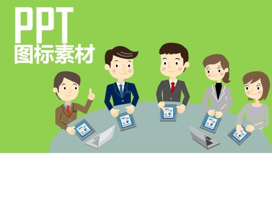 史上最全PPT矢量图标素材,上万个图标_第1页