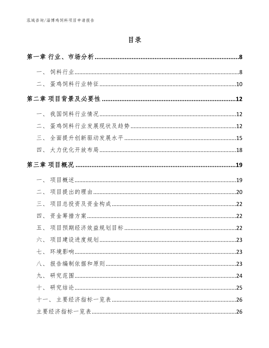 淄博鸡饲料项目申请报告_参考范文_第2页