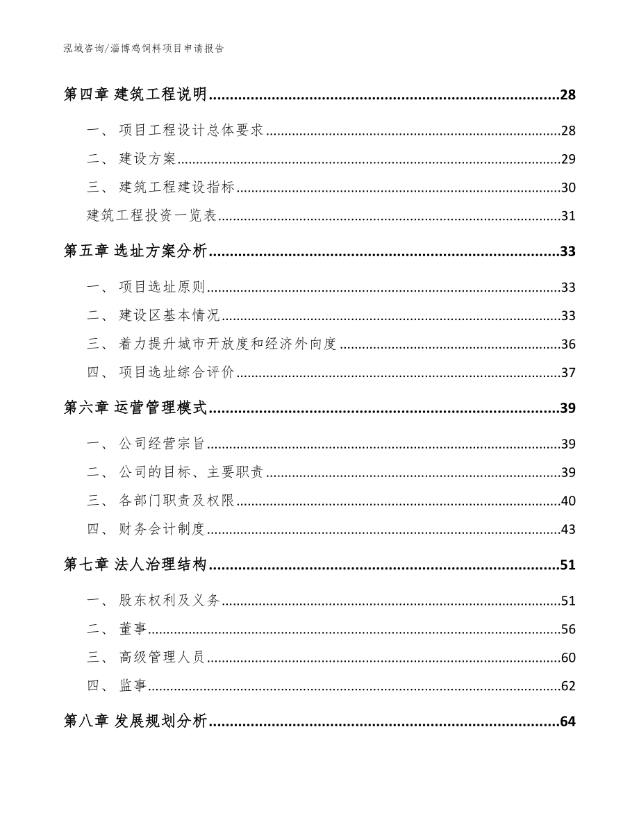 淄博鸡饲料项目申请报告_参考范文_第3页