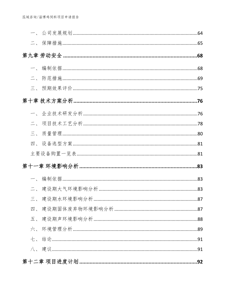 淄博鸡饲料项目申请报告_参考范文_第4页