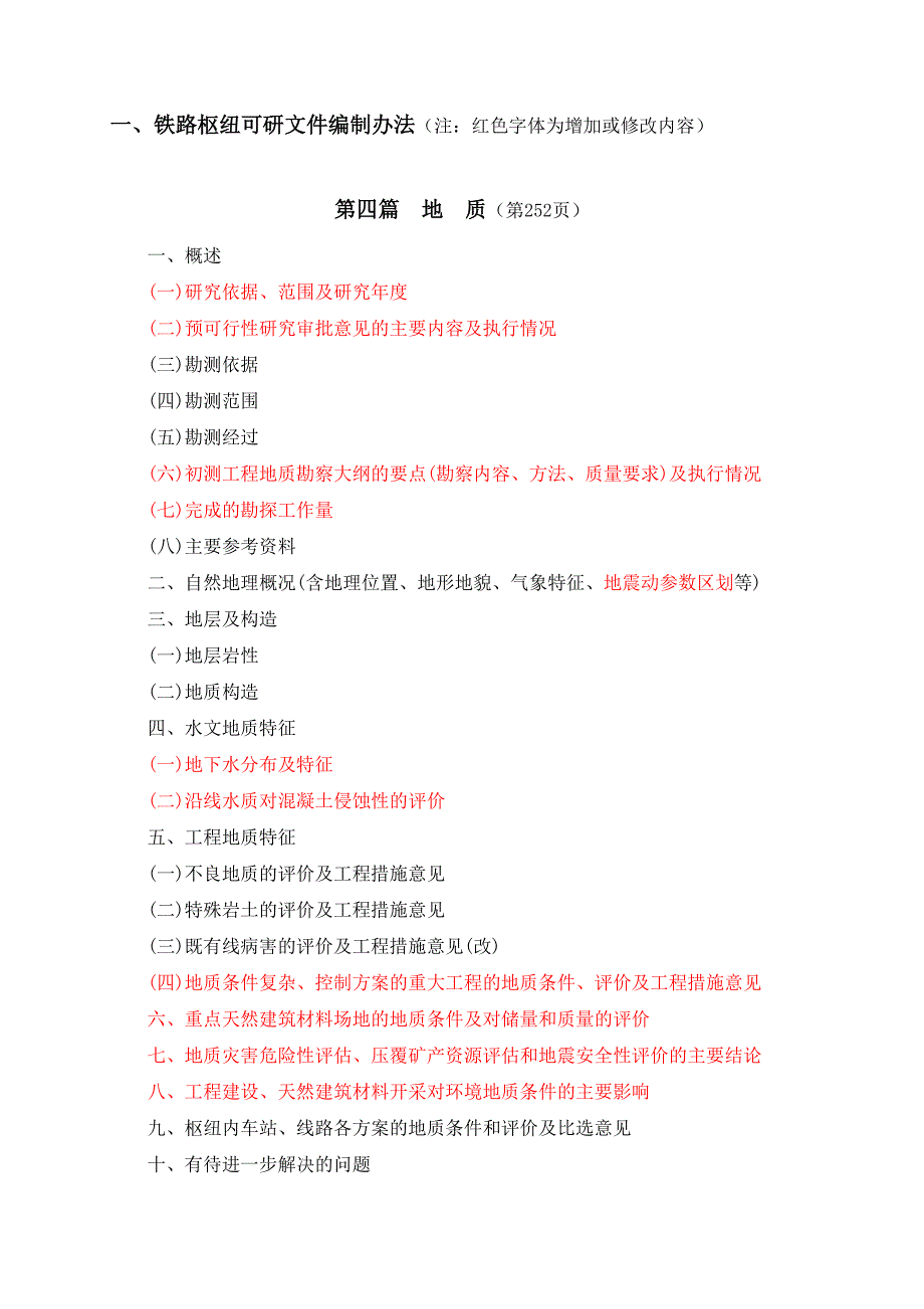 铁路枢纽可研地质篇及修改情况说明_第1页