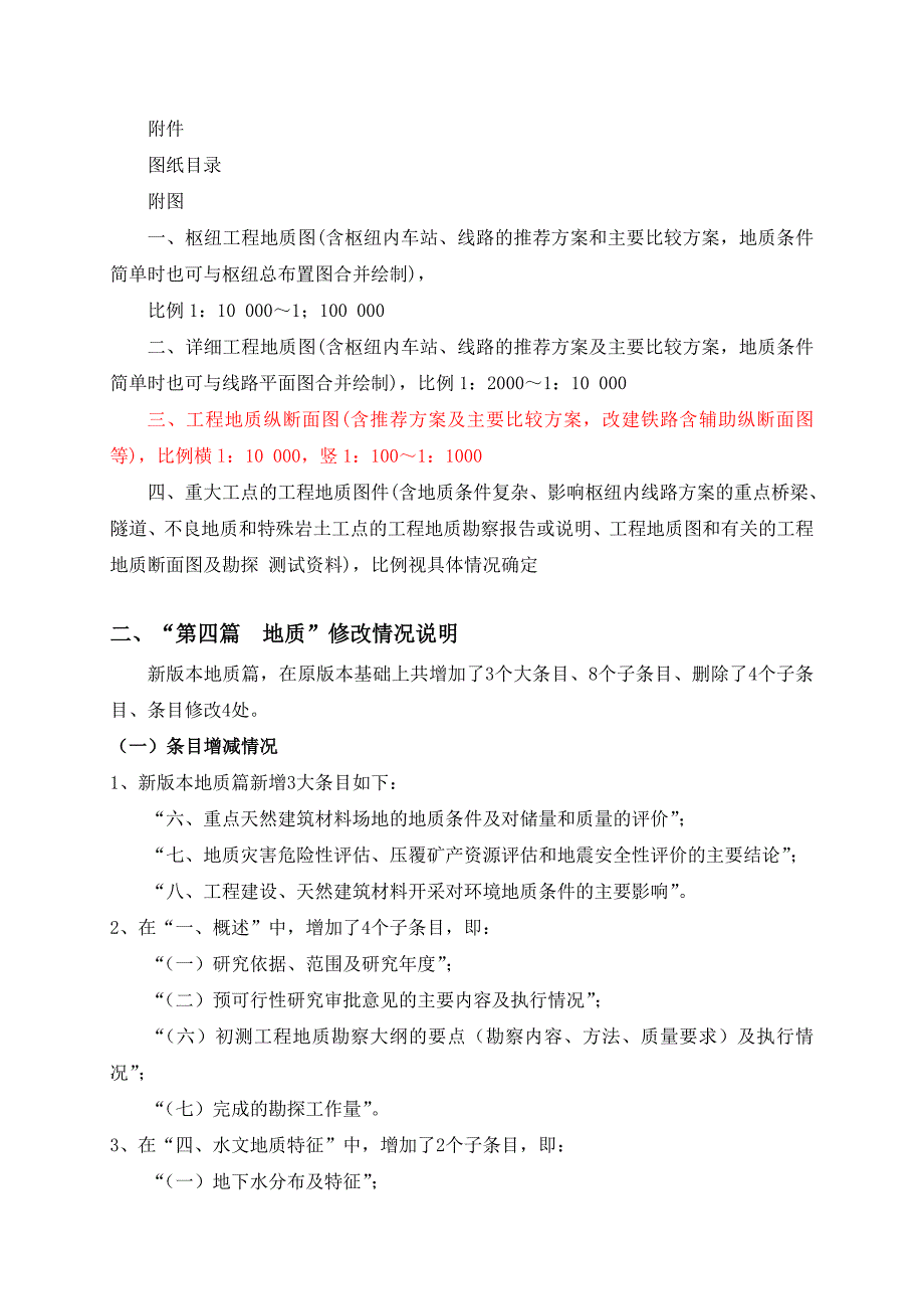 铁路枢纽可研地质篇及修改情况说明_第2页