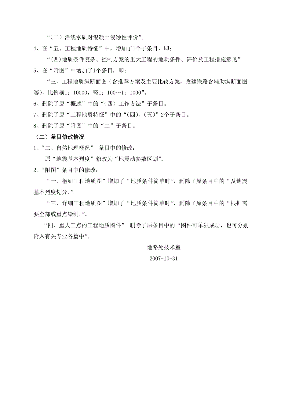 铁路枢纽可研地质篇及修改情况说明_第3页