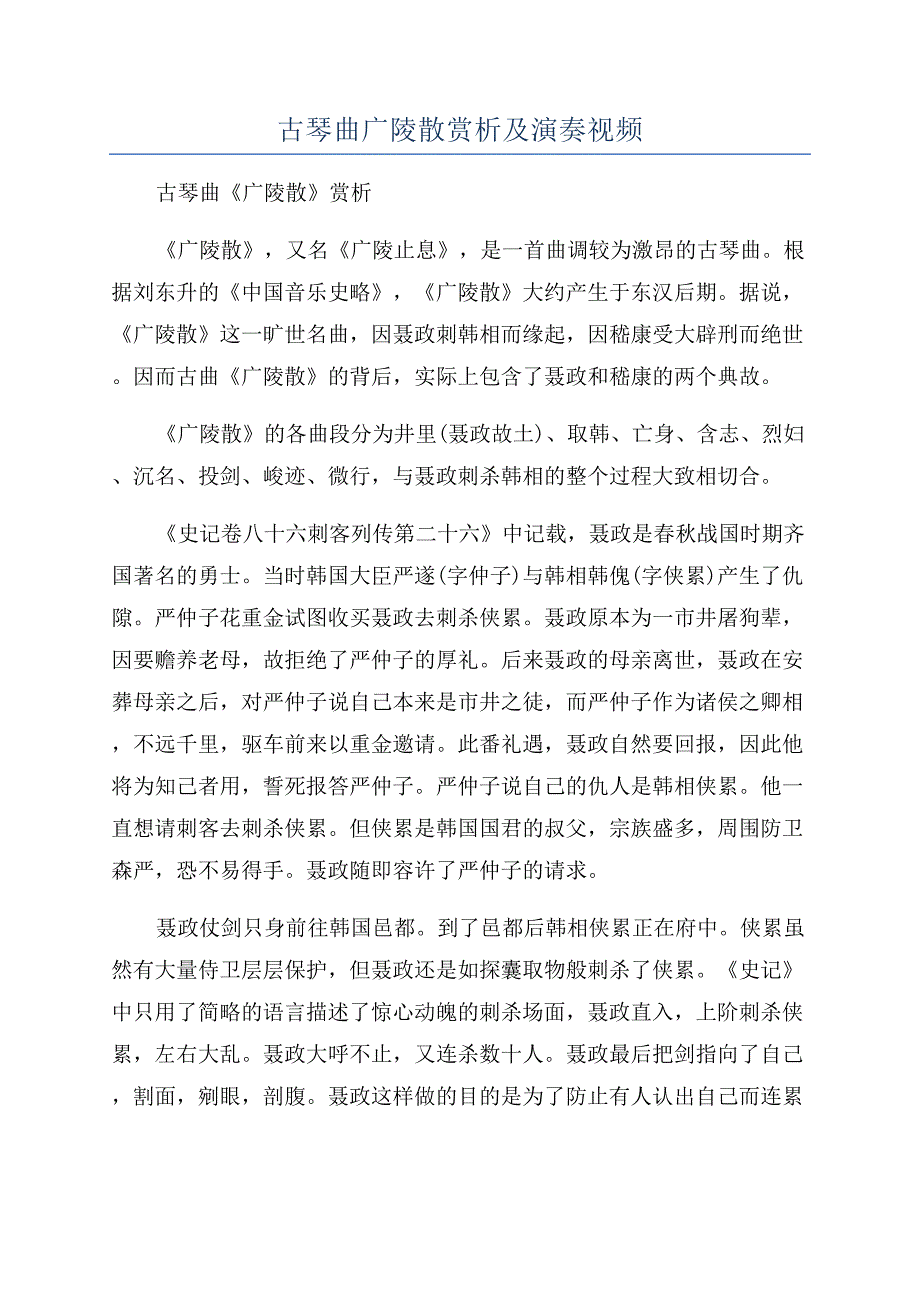 古琴曲广陵散赏析及演奏视频.docx_第1页