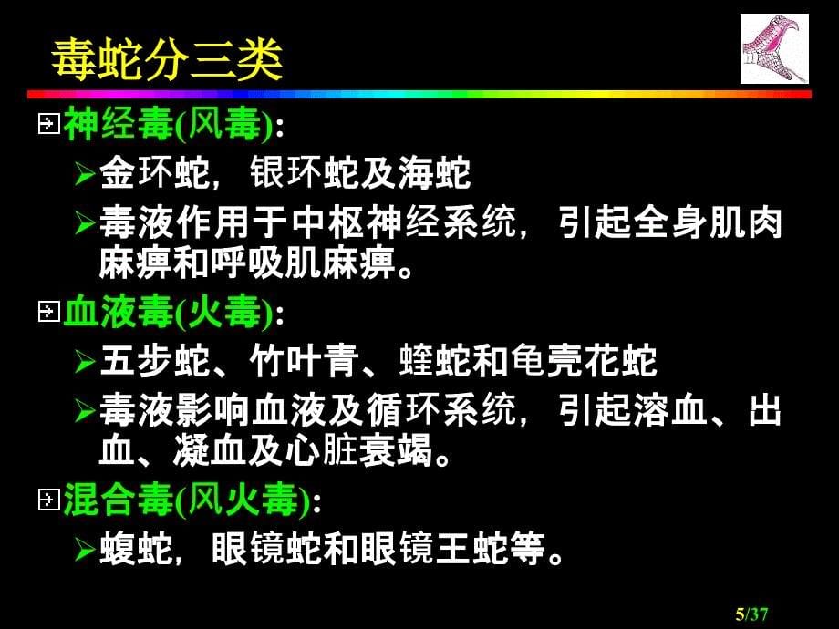 医药临床护理咬伤和螫伤ppt课件_第5页