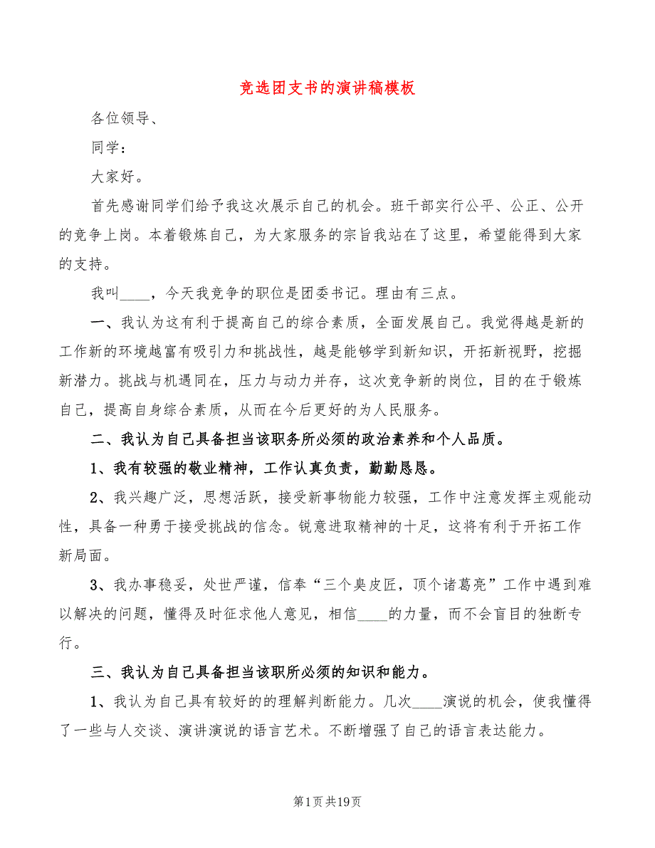 竞选团支书的演讲稿模板(2篇)_第1页