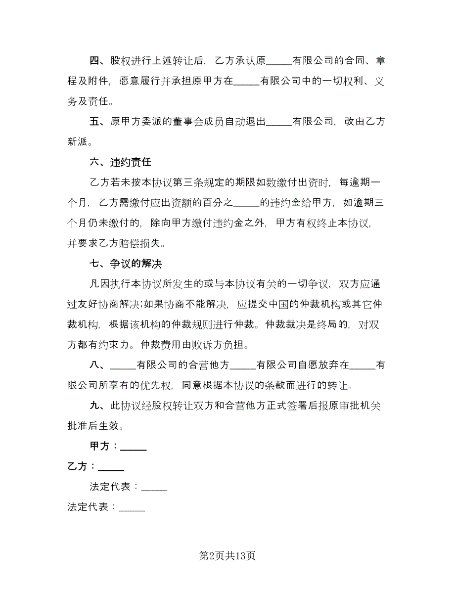 公司股东股权转让协议律师版（四篇）.doc_第2页