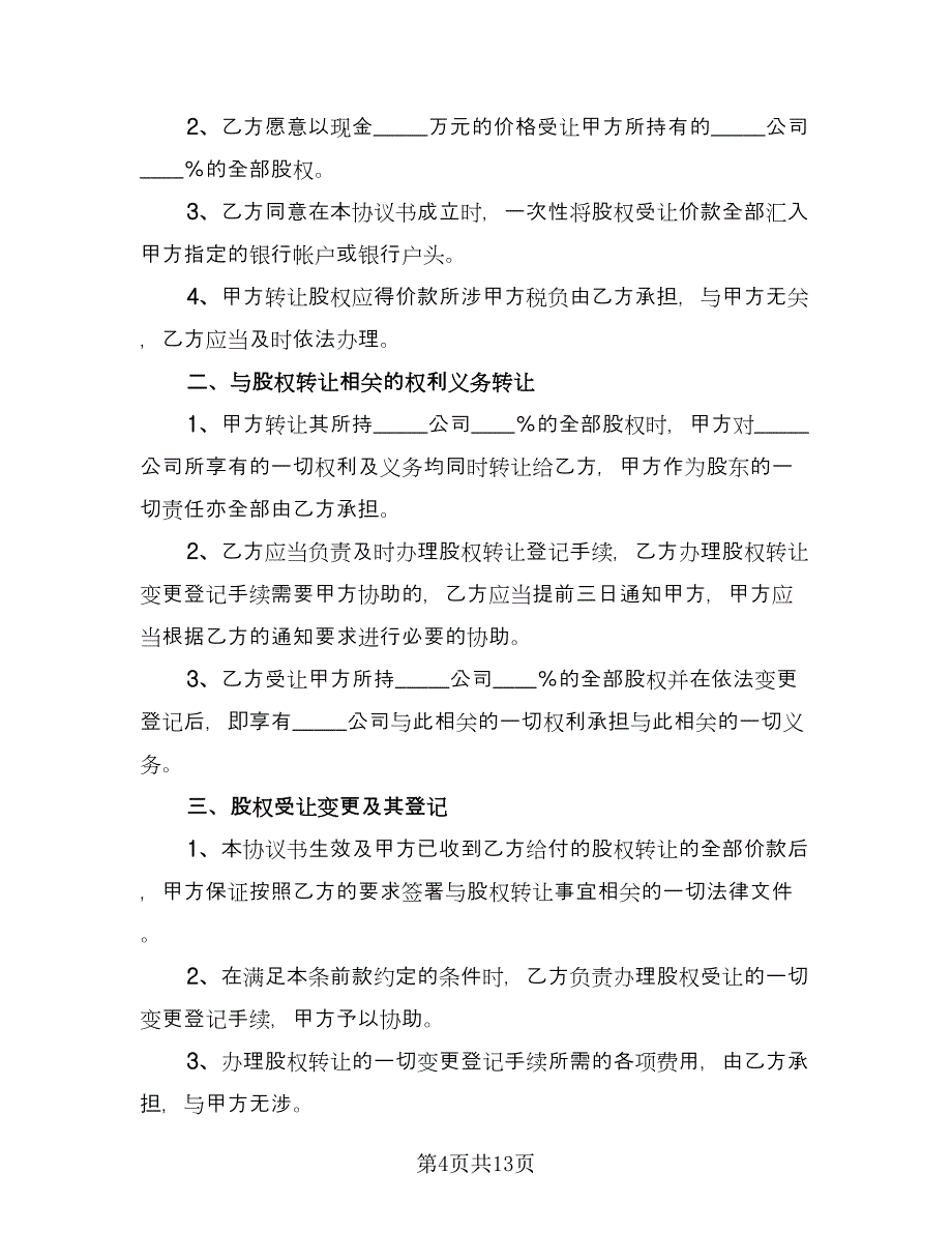 公司股东股权转让协议律师版（四篇）.doc_第4页