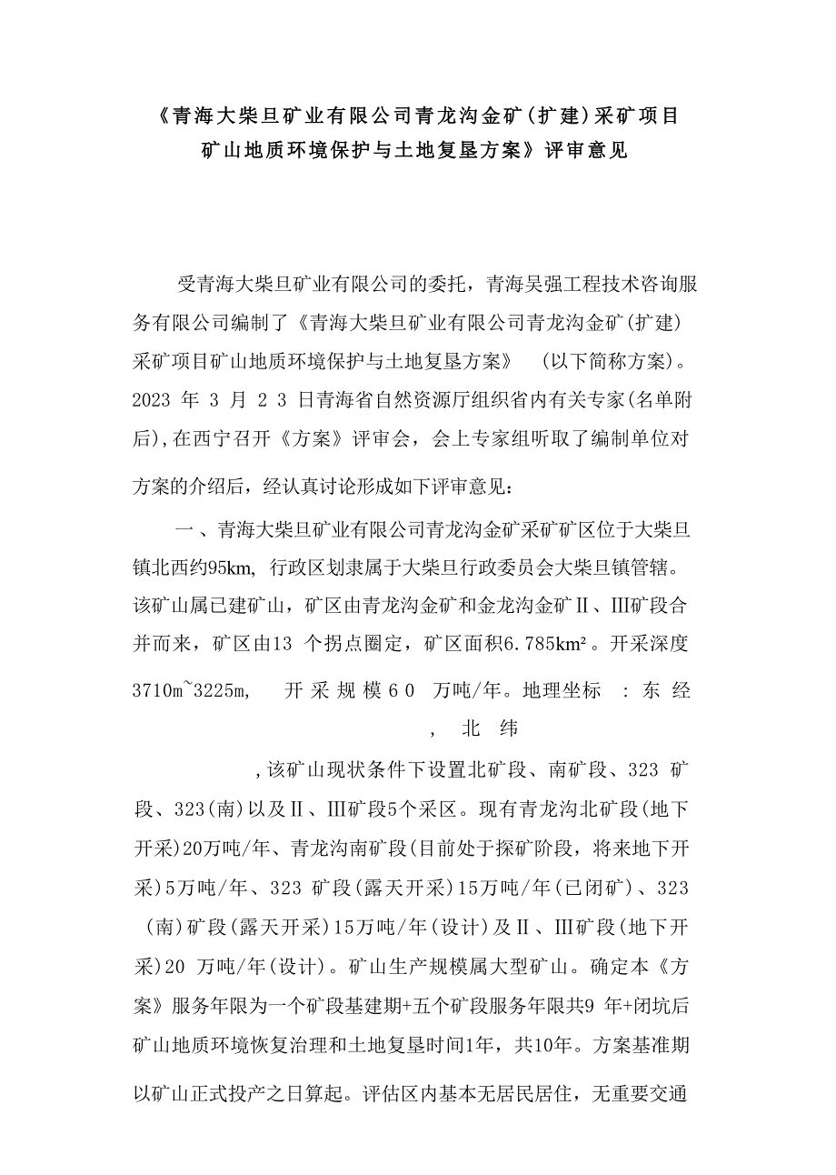 《青海大柴旦矿业有限公司青龙沟金矿（扩建）采矿项目矿山地质环境保护与土地复垦方案评审意见》.docx_第1页